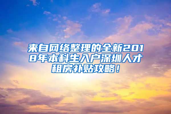 来自网络整理的全新2018年本科生入户深圳人才租房补贴攻略！