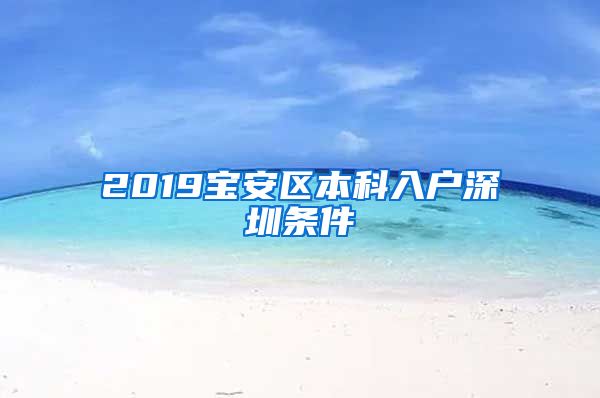 2019宝安区本科入户深圳条件