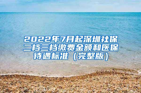 2022年7月起深圳社保二档三档缴费金额和医保待遇标准（完整版）