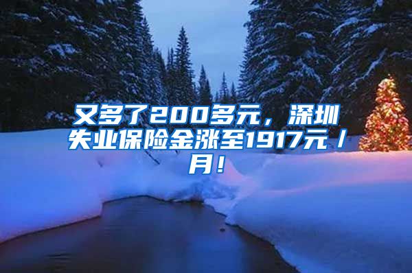 又多了200多元，深圳失业保险金涨至1917元／月！