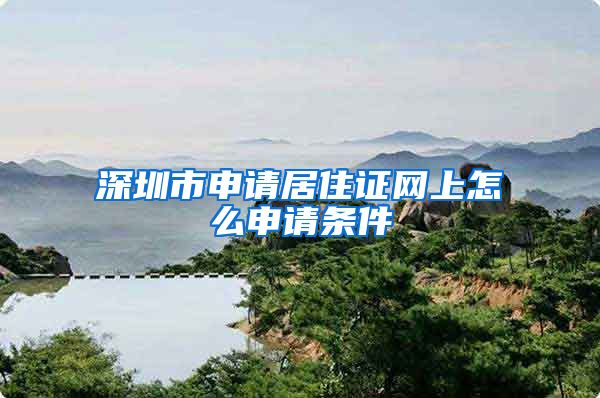 深圳市申请居住证网上怎么申请条件