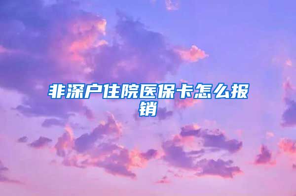 非深户住院医保卡怎么报销