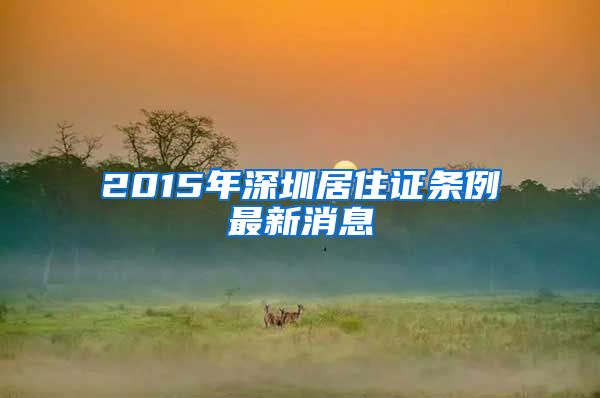 2015年深圳居住证条例最新消息