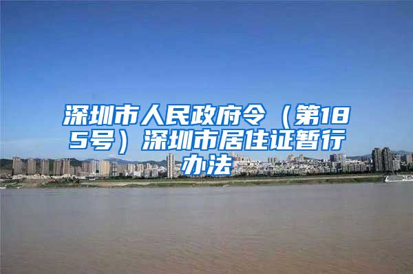 深圳市人民政府令（第185号）深圳市居住证暂行办法