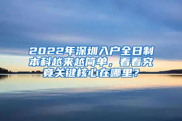 2022年深圳入户全日制本科越来越简单，看看究竟关键核心在哪里？