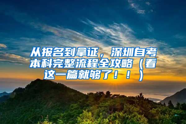 从报名到拿证，深圳自考本科完整流程全攻略（看这一篇就够了！！）