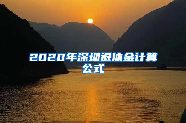 2020年深圳退休金计算公式