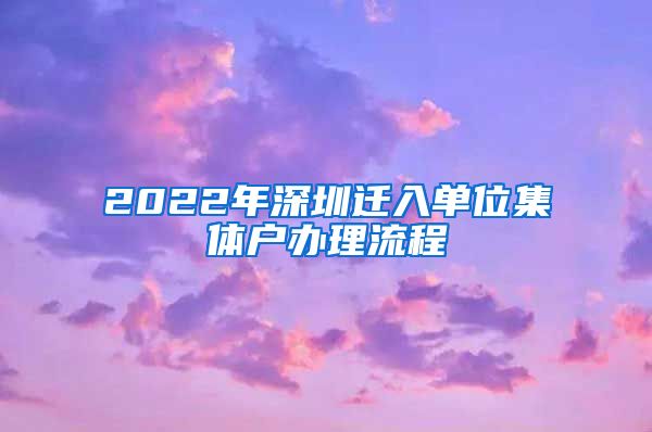 2022年深圳迁入单位集体户办理流程