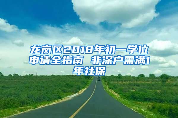 龙岗区2018年初一学位申请全指南 非深户需满1年社保