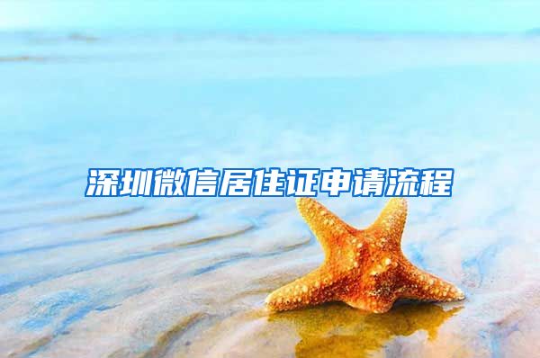 深圳微信居住证申请流程