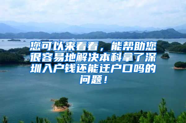 您可以来看看，能帮助您很容易地解决本科拿了深圳入户钱还能迁户口吗的问题！