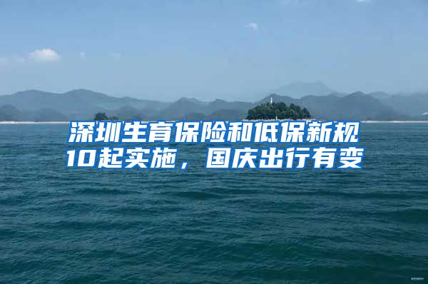 深圳生育保险和低保新规10起实施，国庆出行有变