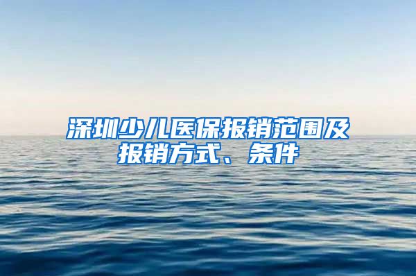 深圳少儿医保报销范围及报销方式、条件