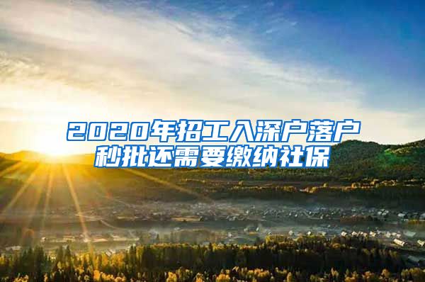 2020年招工入深户落户秒批还需要缴纳社保