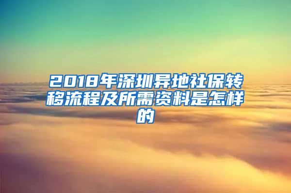 2018年深圳异地社保转移流程及所需资料是怎样的