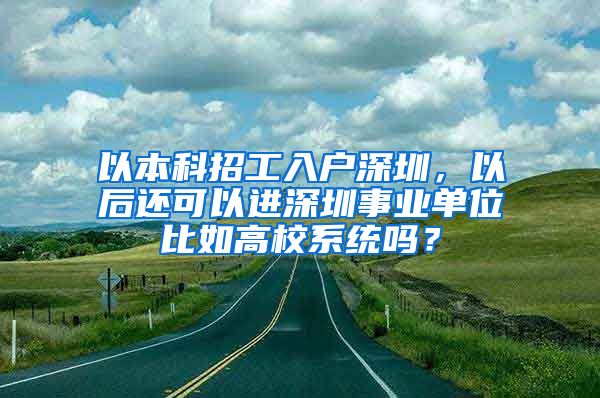 以本科招工入户深圳，以后还可以进深圳事业单位比如高校系统吗？