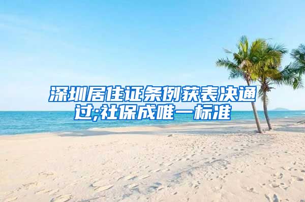 深圳居住证条例获表决通过;社保成唯一标准