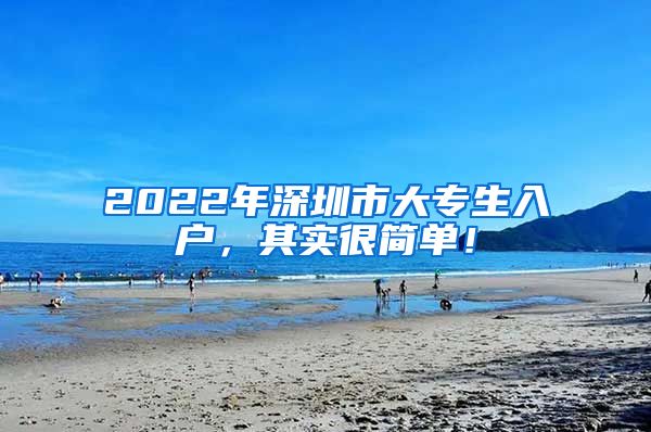 2022年深圳市大专生入户，其实很简单！