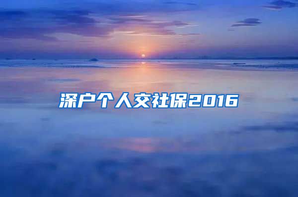 深户个人交社保2016