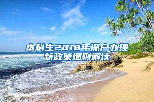 本科生2018年深户办理新政策细则解读