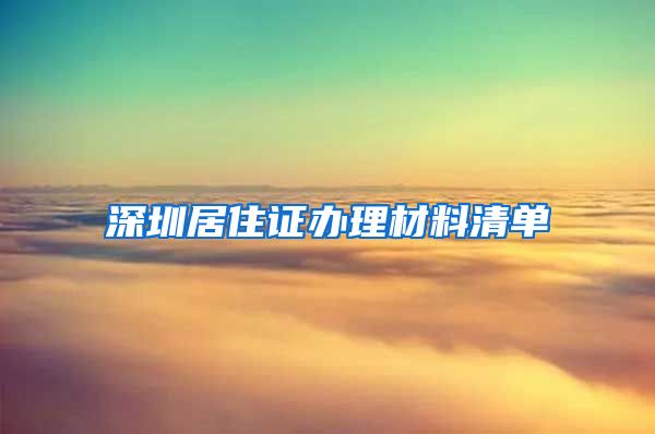 深圳居住证办理材料清单