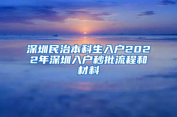 深圳民治本科生入户2022年深圳入户秒批流程和材料