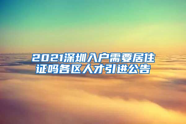 2021深圳入户需要居住证吗各区人才引进公告