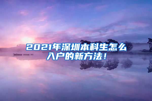 2021年深圳本科生怎么入户的新方法！