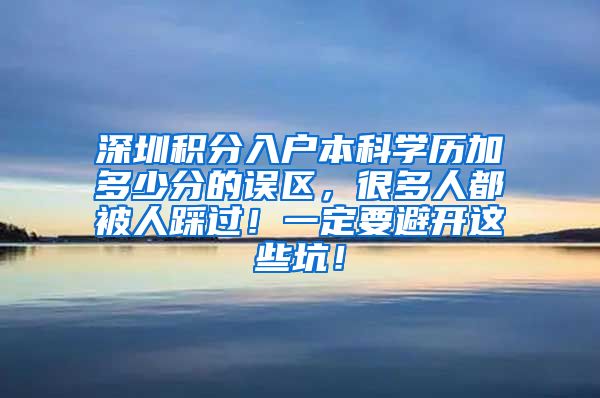 深圳积分入户本科学历加多少分的误区，很多人都被人踩过！一定要避开这些坑！