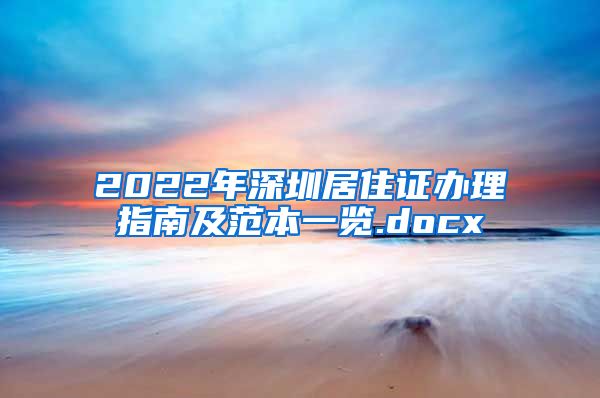 2022年深圳居住证办理指南及范本一览.docx