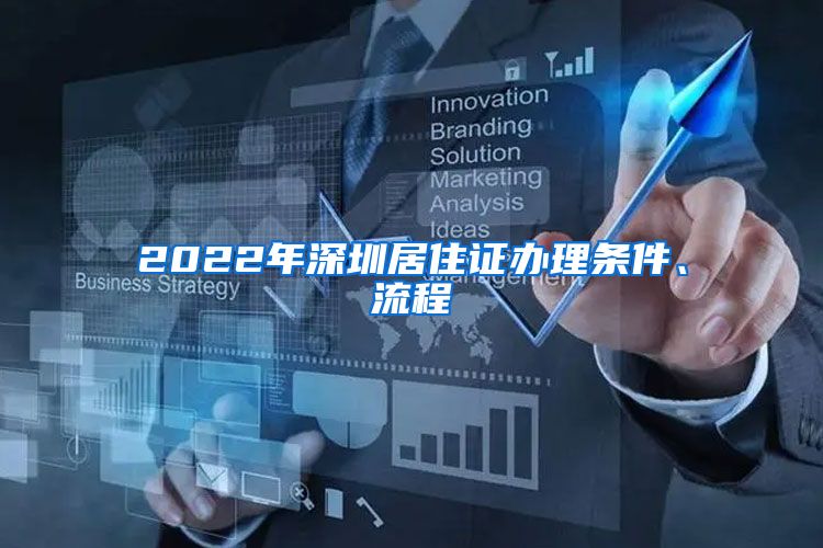 2022年深圳居住证办理条件、流程