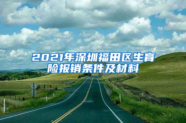 2021年深圳福田区生育险报销条件及材料