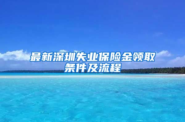 最新深圳失业保险金领取条件及流程