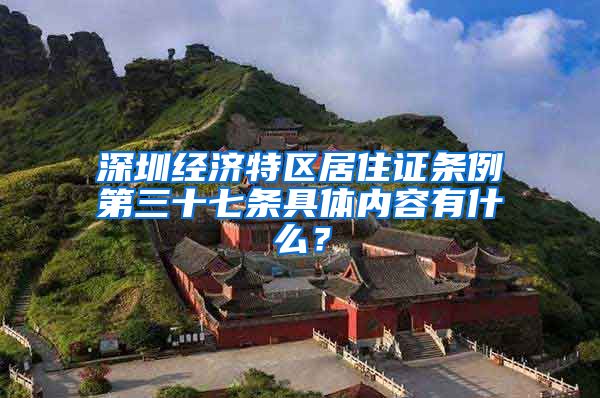深圳经济特区居住证条例第三十七条具体内容有什么？