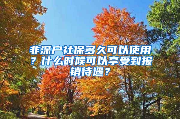 非深户社保多久可以使用？什么时候可以享受到报销待遇？