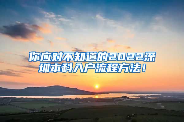 你应对不知道的2022深圳本科入户流程方法！