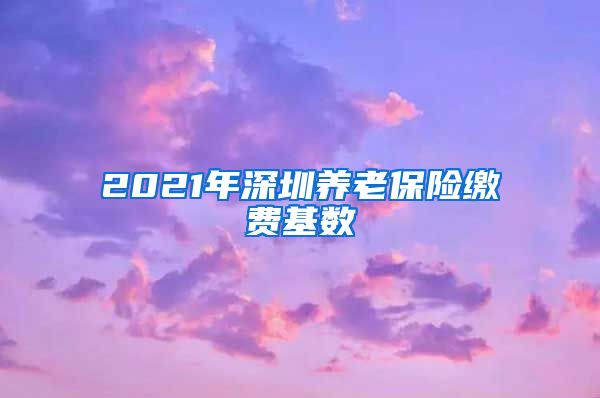 2021年深圳养老保险缴费基数