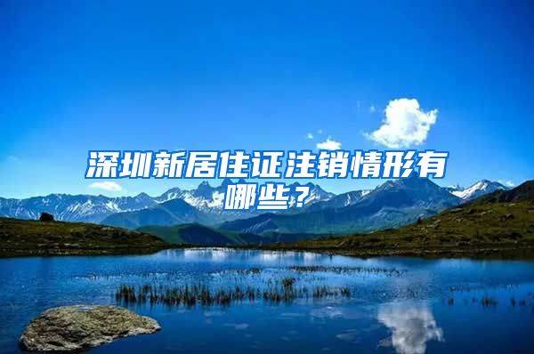 深圳新居住证注销情形有哪些？