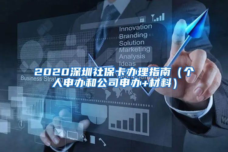 2020深圳社保卡办理指南（个人申办和公司申办+材料）