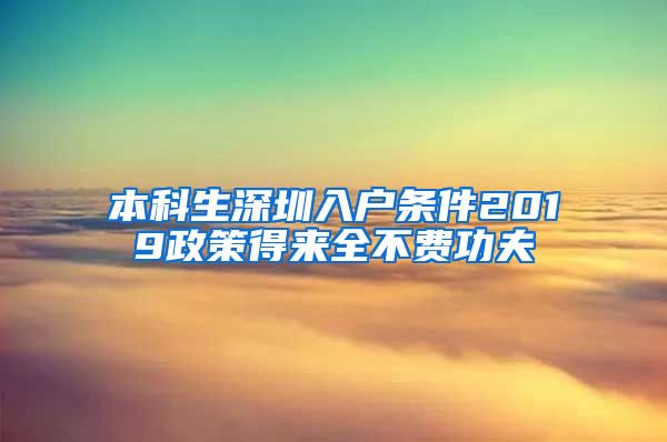 本科生深圳入户条件2019政策得来全不费功夫