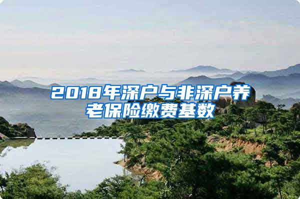 2018年深户与非深户养老保险缴费基数