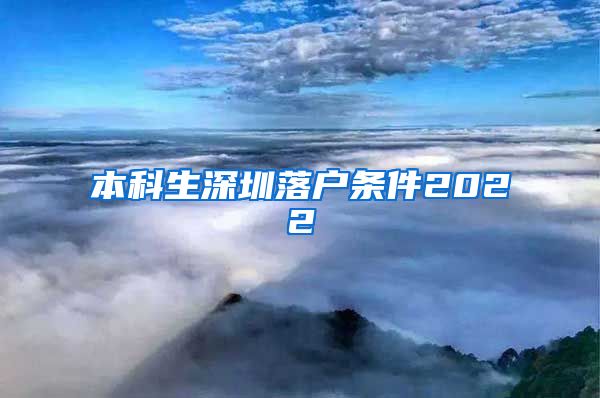 本科生深圳落户条件2022