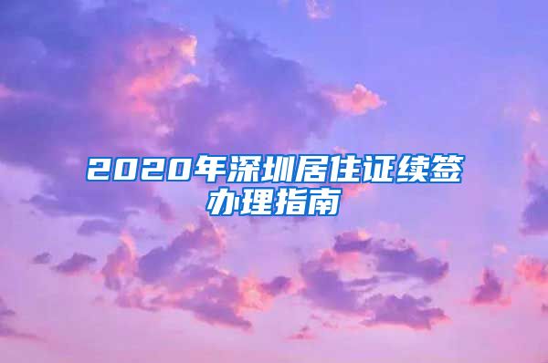 2020年深圳居住证续签办理指南