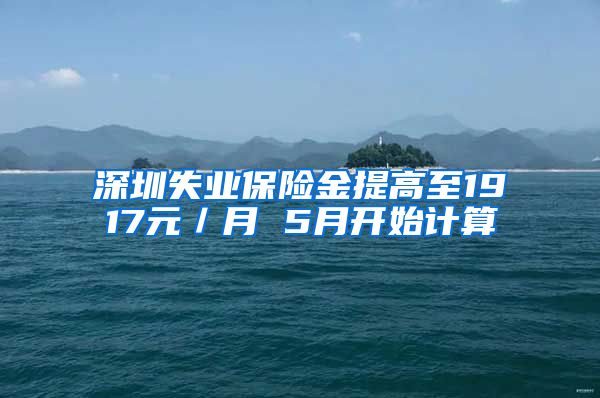 深圳失业保险金提高至1917元／月 5月开始计算