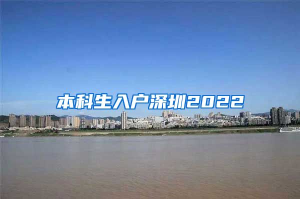 本科生入户深圳2022
