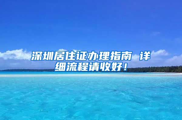 深圳居住证办理指南 详细流程请收好！