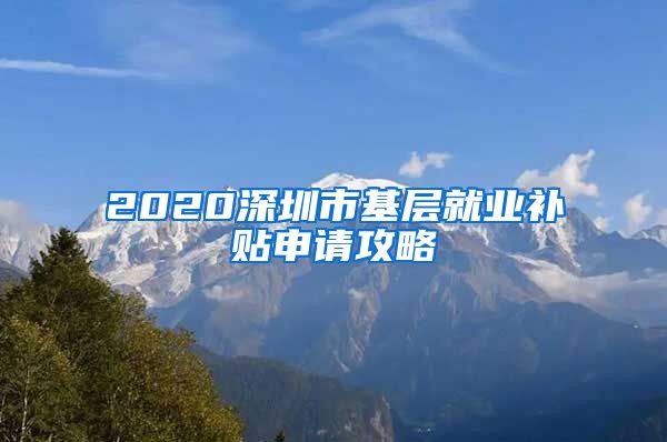 2020深圳市基层就业补贴申请攻略