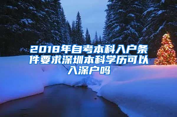 2018年自考本科入户条件要求深圳本科学历可以入深户吗