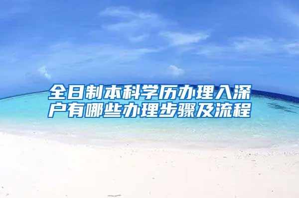 全日制本科学历办理入深户有哪些办理步骤及流程