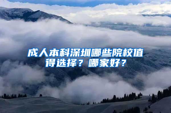 成人本科深圳哪些院校值得选择？哪家好？